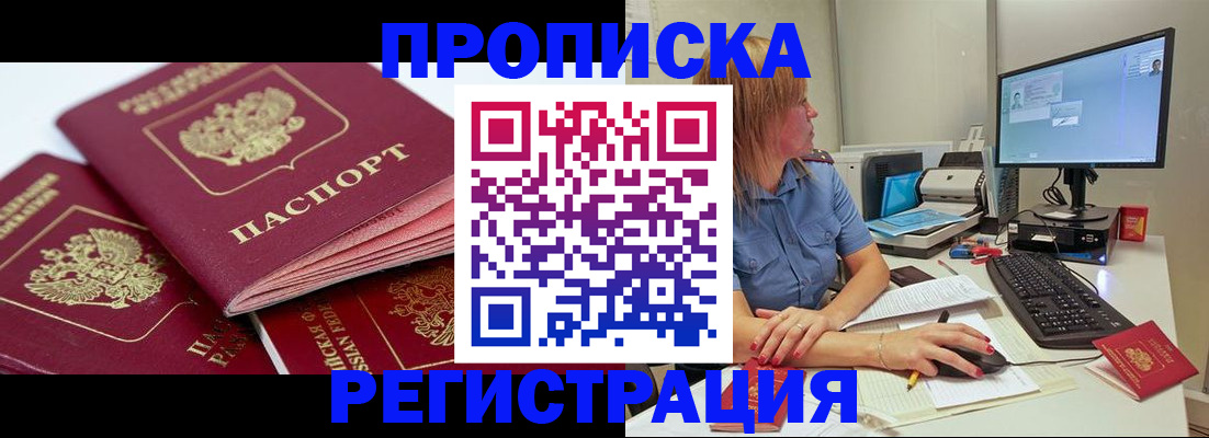 прописка законно в Мичуринске