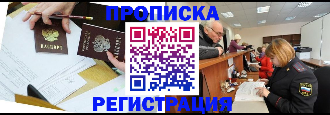 купить прописку в Мичуринске